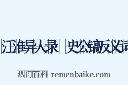 江淮异人录·史公镐反义词是什么意思的图片